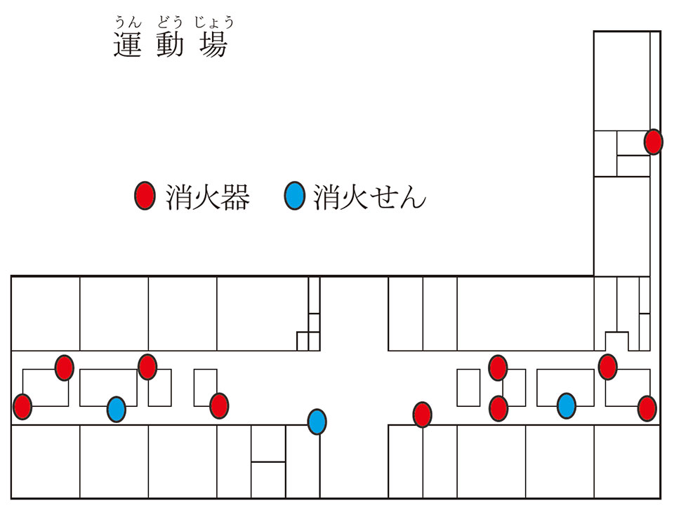 学校の防火しせつ