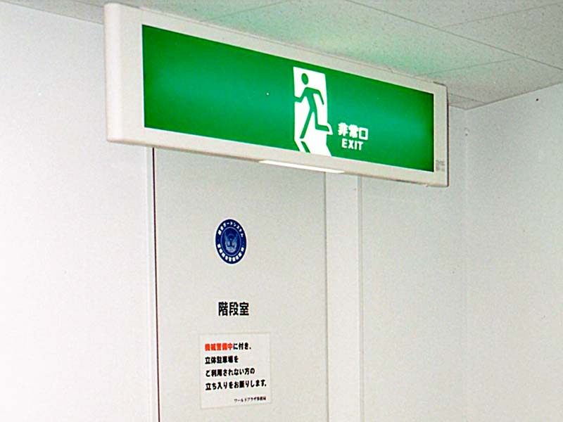 ひじょう口
