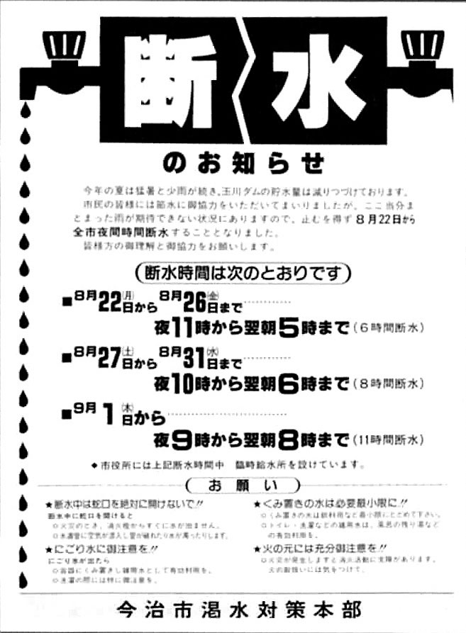 節水のお知らせ