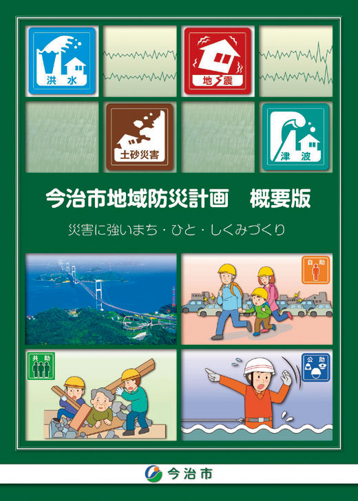 防災計画
