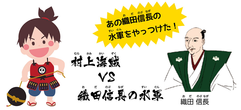 あの織田信長の水軍をやっつけた！