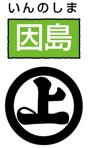 因島