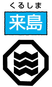 来島