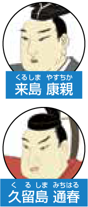 来島康親　久留島通春